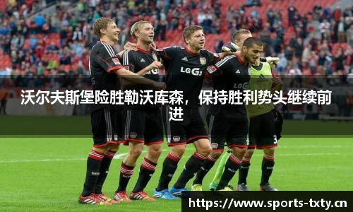 沃尔夫斯堡险胜勒沃库森，保持胜利势头继续前进