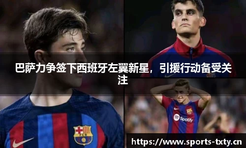 巴萨力争签下西班牙左翼新星，引援行动备受关注