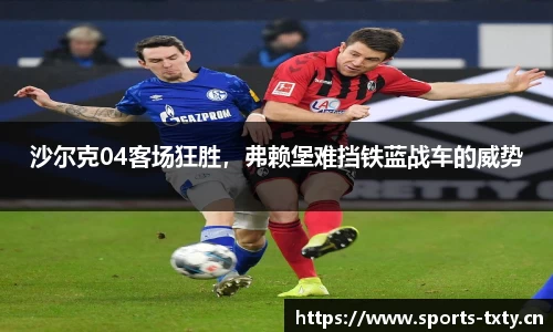 沙尔克04客场狂胜，弗赖堡难挡铁蓝战车的威势