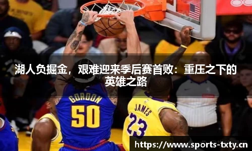 湖人负掘金，艰难迎来季后赛首败：重压之下的英雄之路